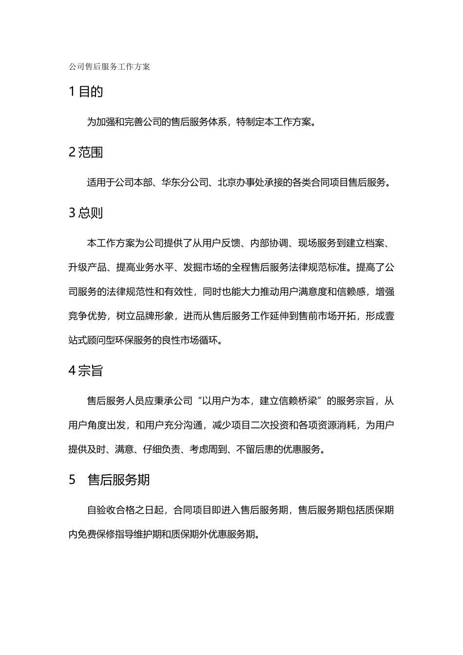 售后服务公司售后服务工作方案_第2页