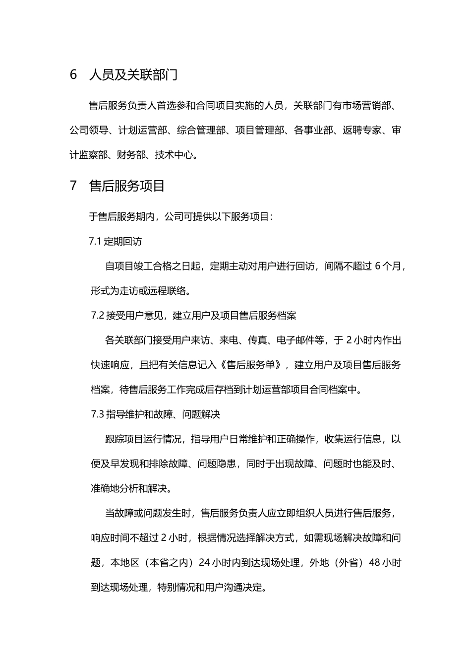 售后服务公司售后服务工作方案_第3页