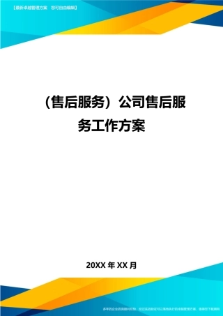 售后服务公司售后服务工作方案