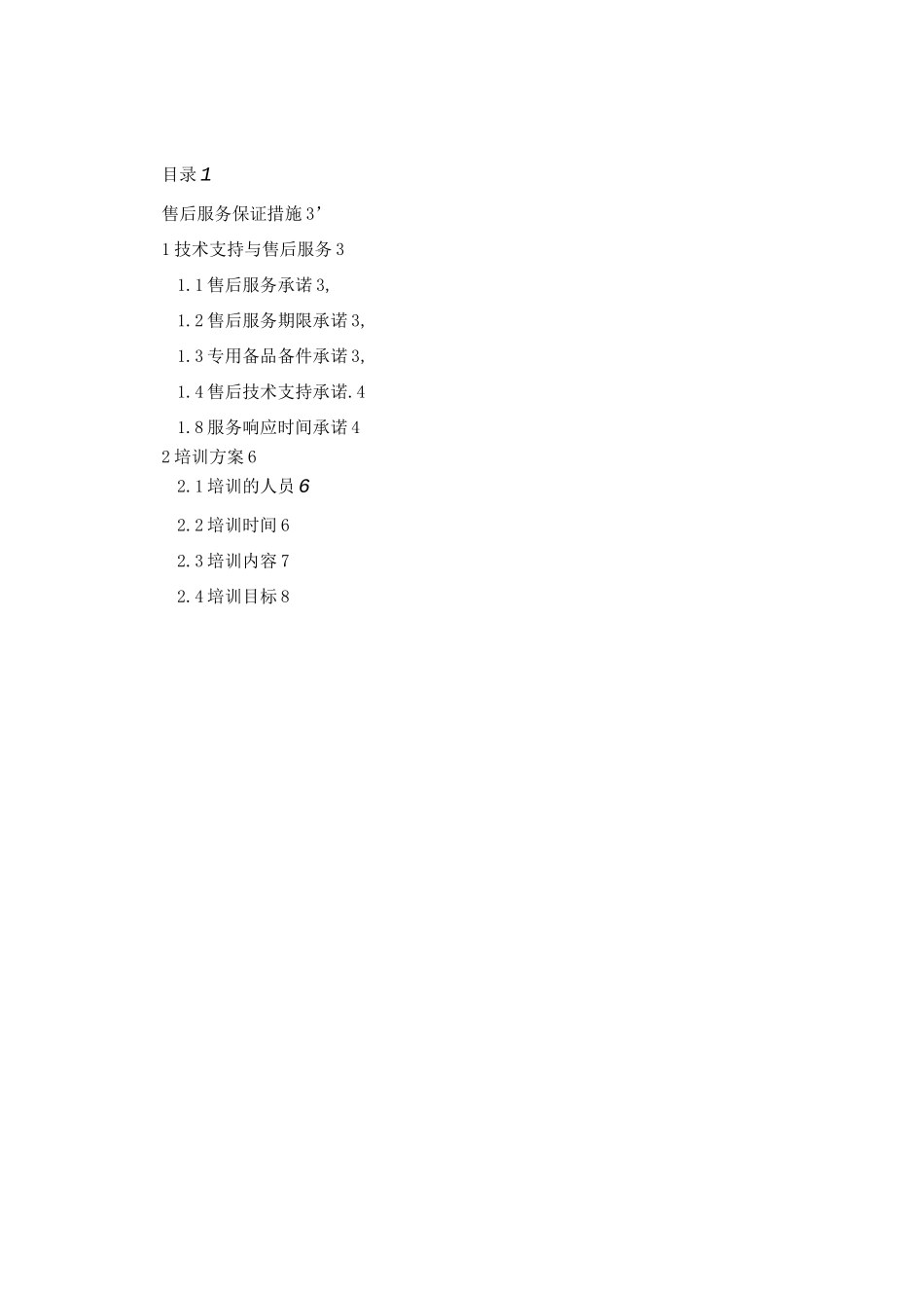 售后服务及培训措施_第2页