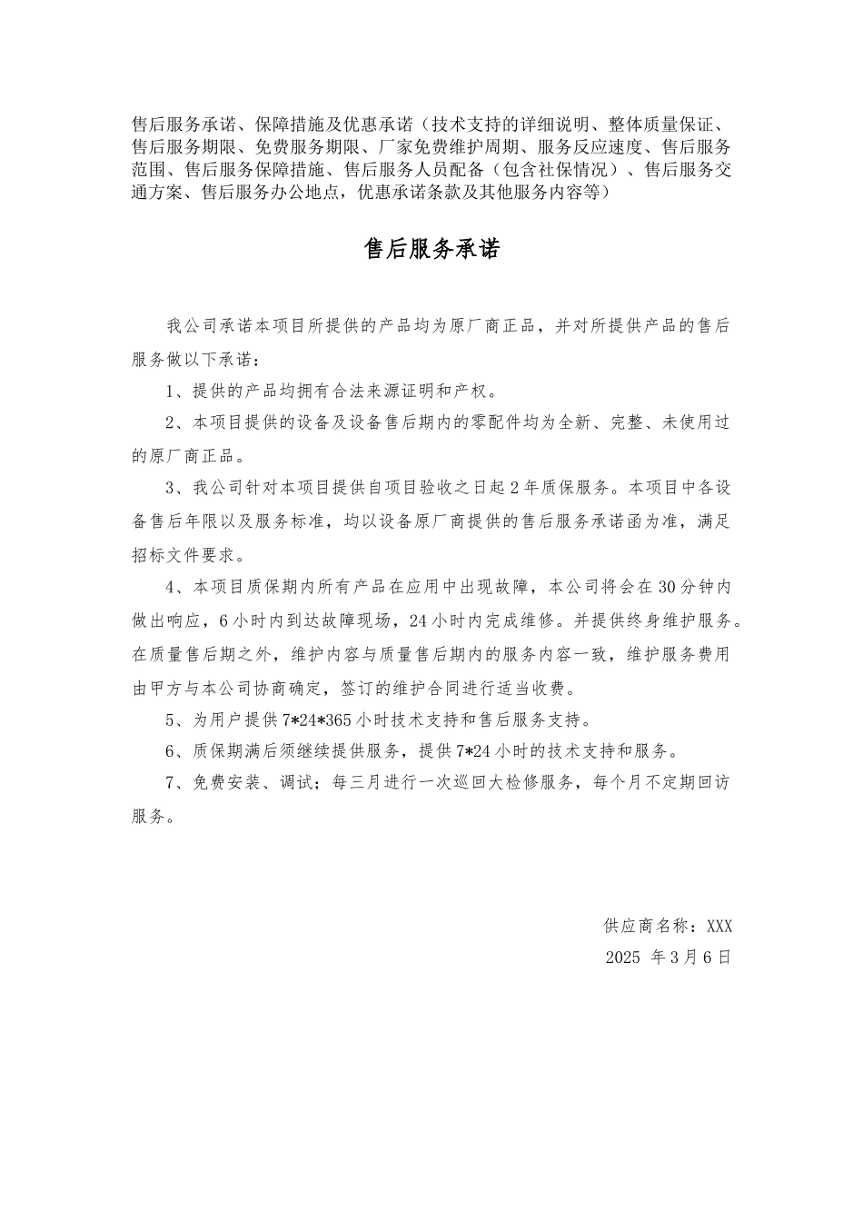 售后服务承诺-售后服务方案_第1页