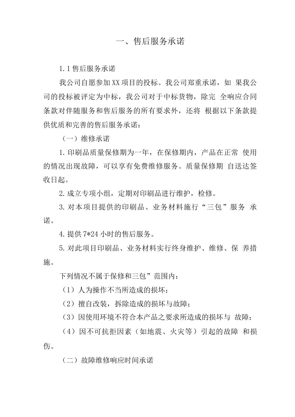 售后服务承诺、售后服务方案_第3页