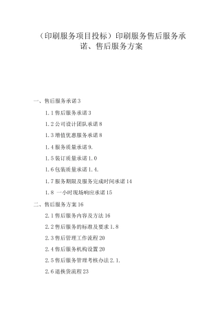 售后服务承诺、售后服务方案