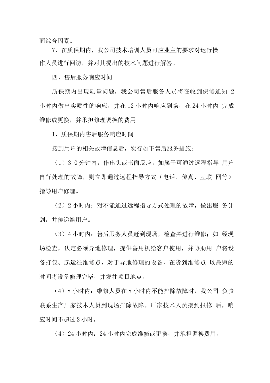 售后服务故障排除能力及响应时间_第3页