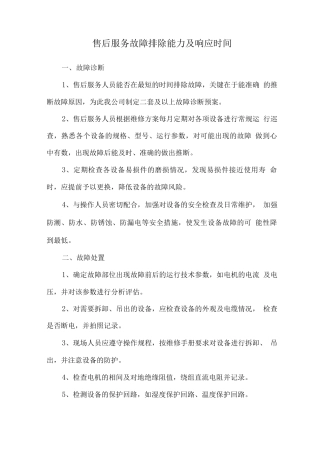 售后服务故障排除能力及响应时间