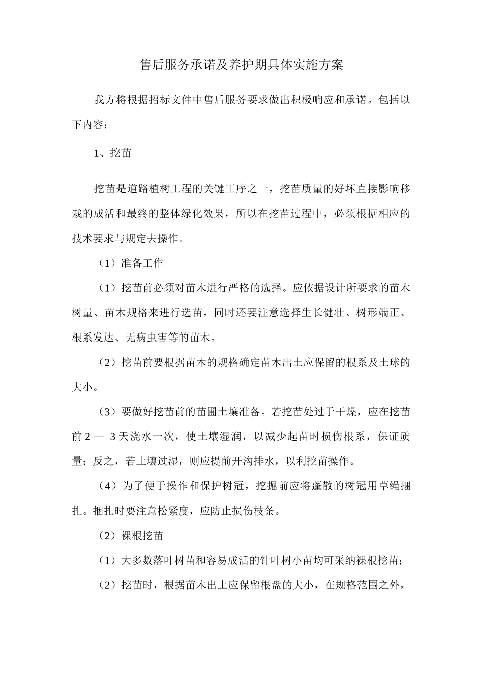 售后服务承诺及养护期具体实施方案2_第1页