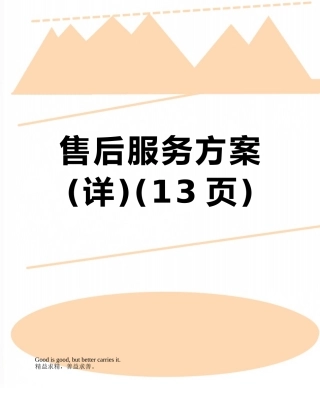 售后服务方案