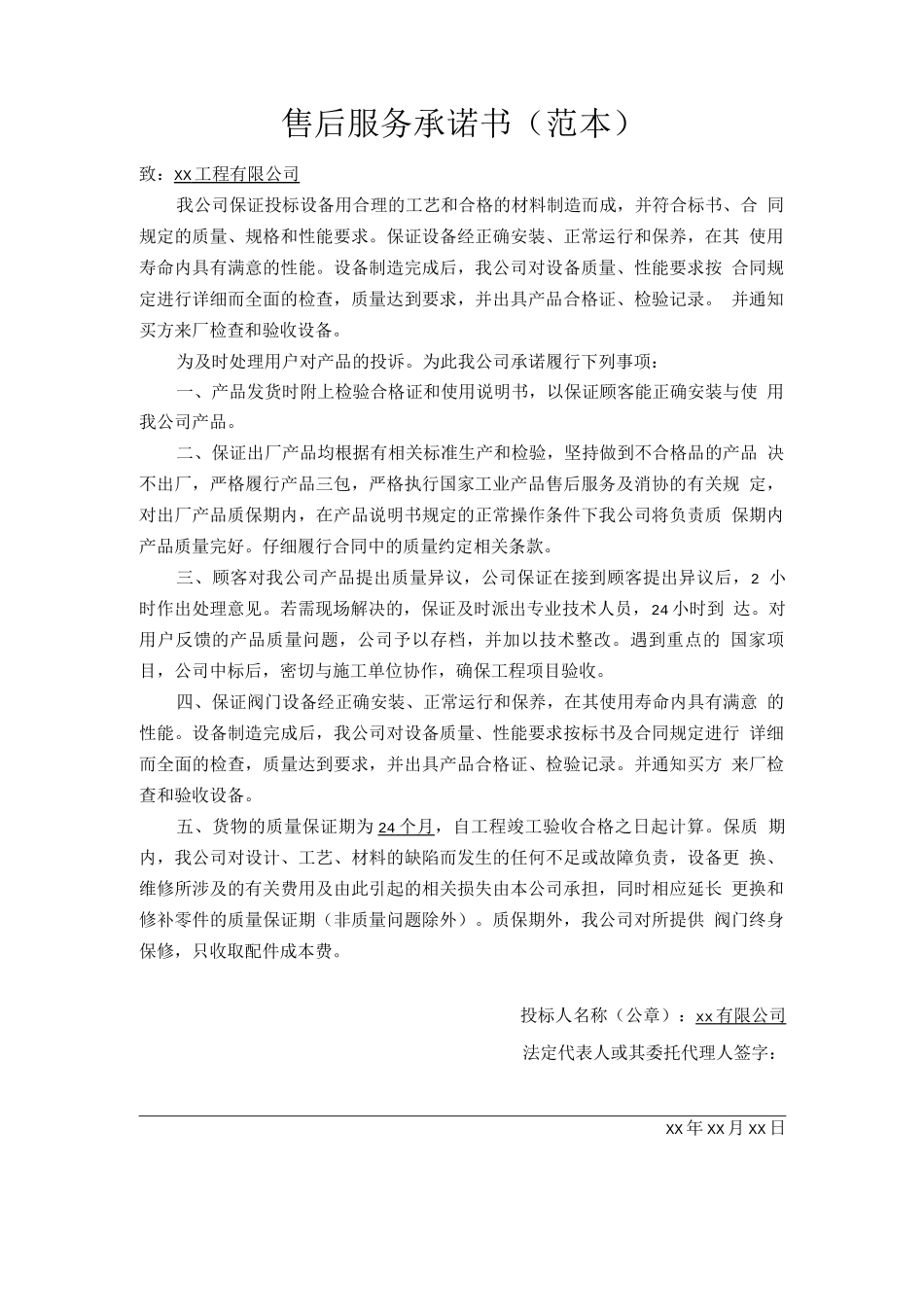 售后服务承诺书2_第1页