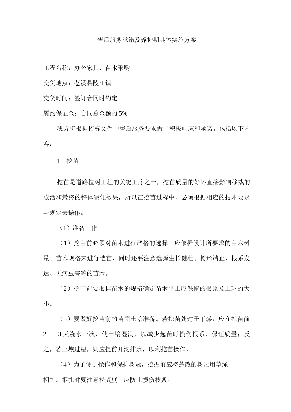 售后服务承诺及养护期具体实施方案_第1页