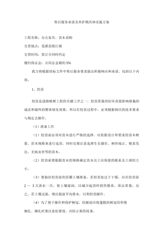 售后服务承诺及养护期具体实施方案