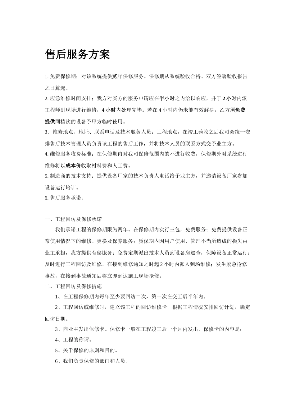 售后服务方案 _第1页