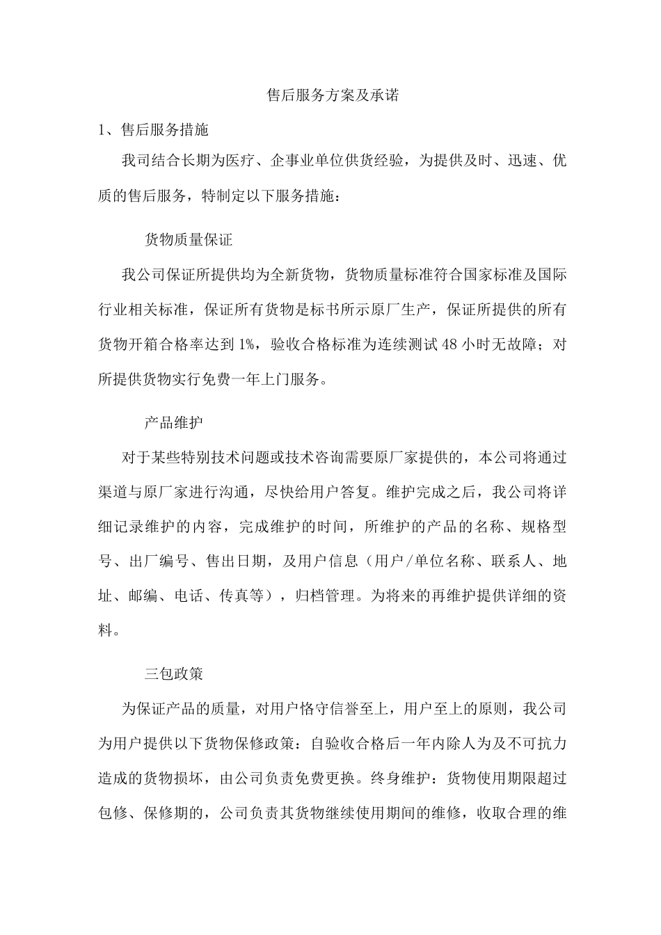 售后服务方案及承诺_第1页