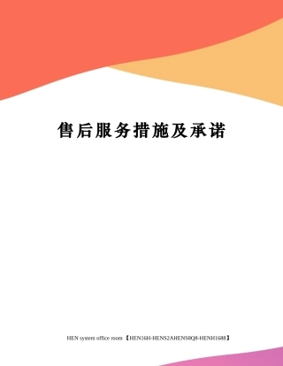 售后服务措施及承诺完整版