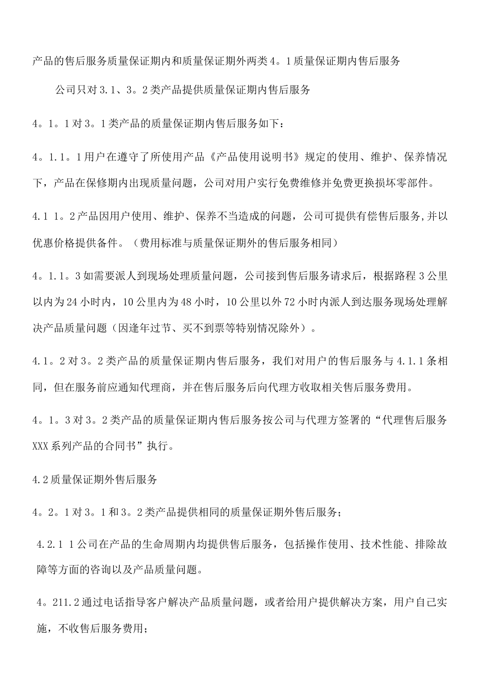 售后服务管理制度_第2页