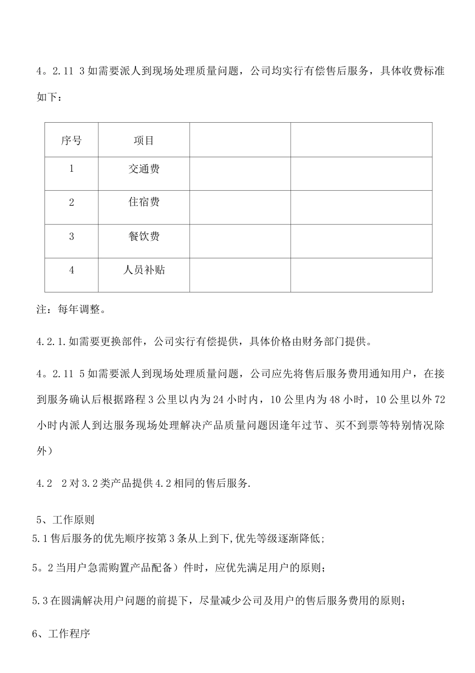 售后服务管理制度_第3页