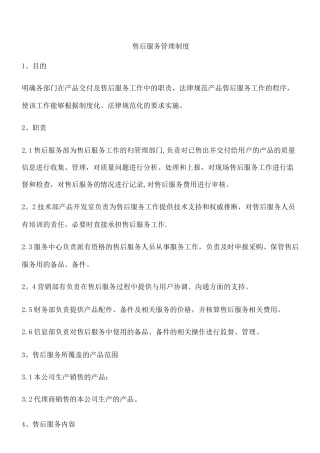 售后服务管理制度