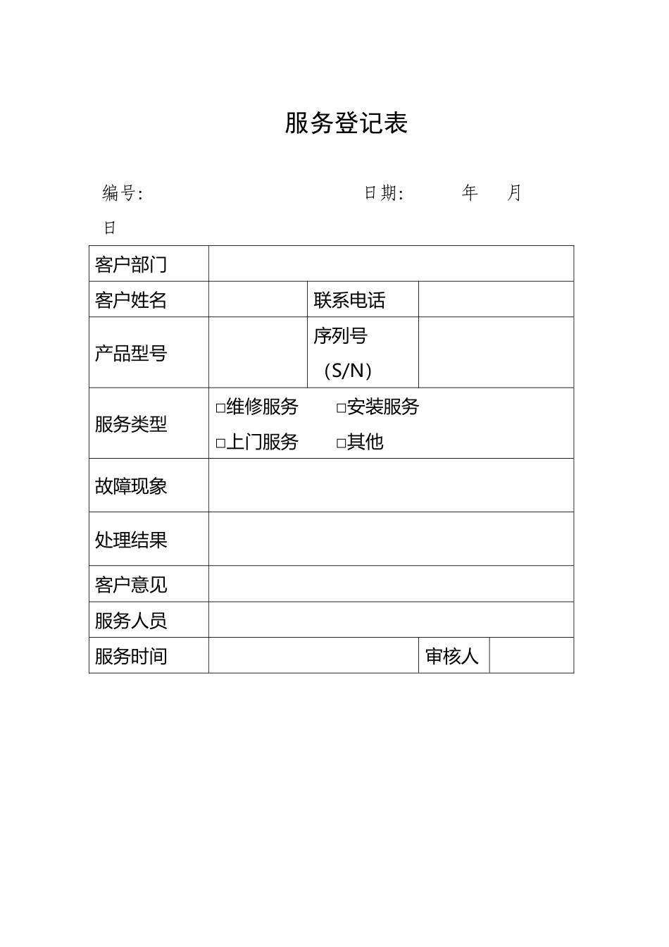 售后服务登记表格模板_第2页