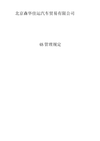 售后服务现场6S管理规定和考核细则