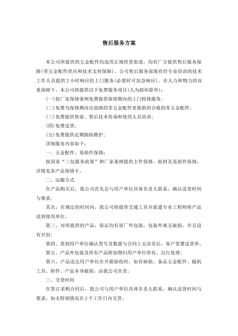 售后服务方案 _第1页