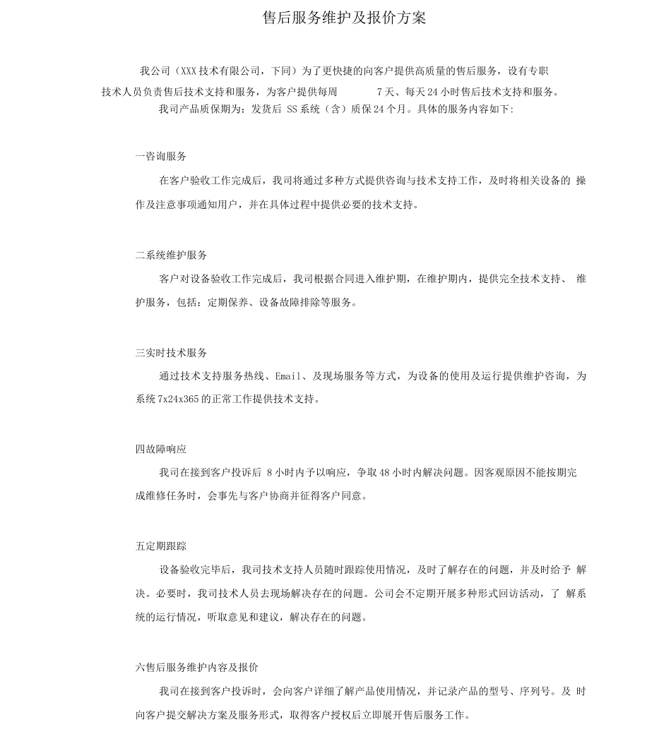 售后服务维护及报价方案_第1页