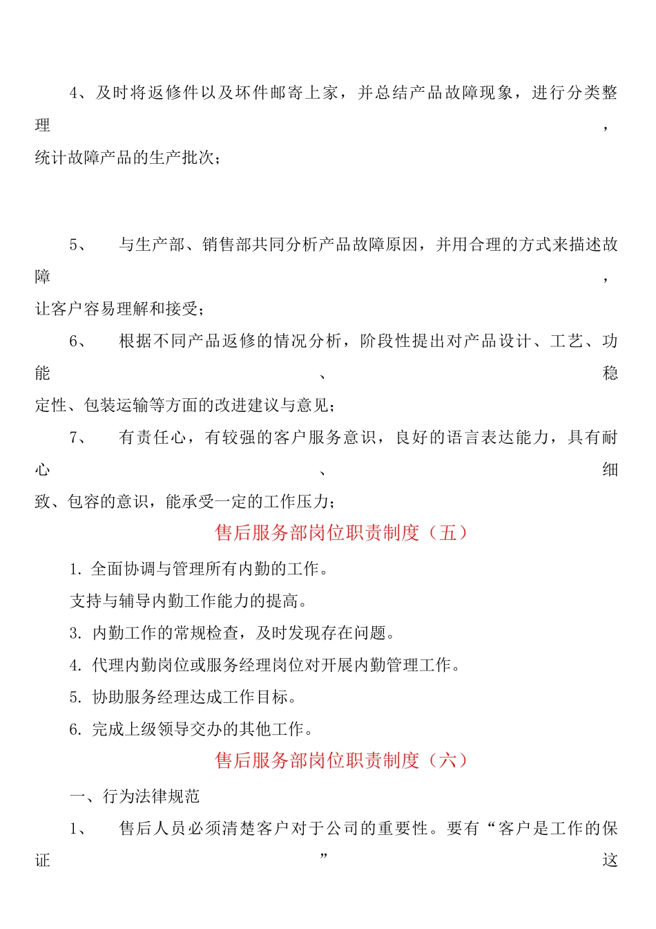 售后服务部岗位职责制度_第3页