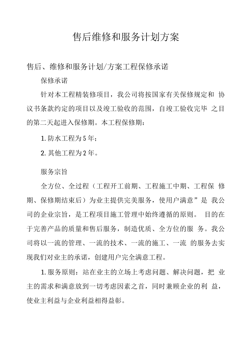 售后维修和服务计划方案_第1页