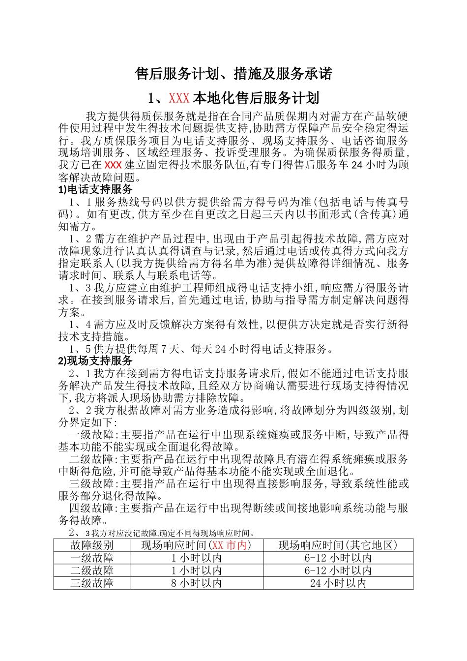 售后服务计划、措施及服务承诺_第1页