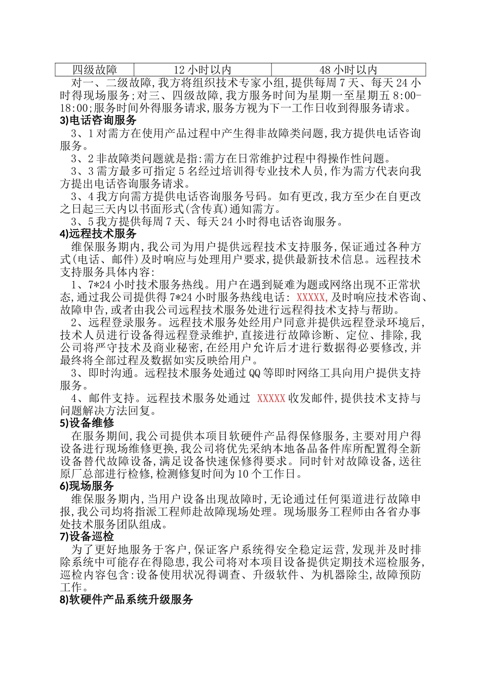 售后服务计划、措施及服务承诺_第2页