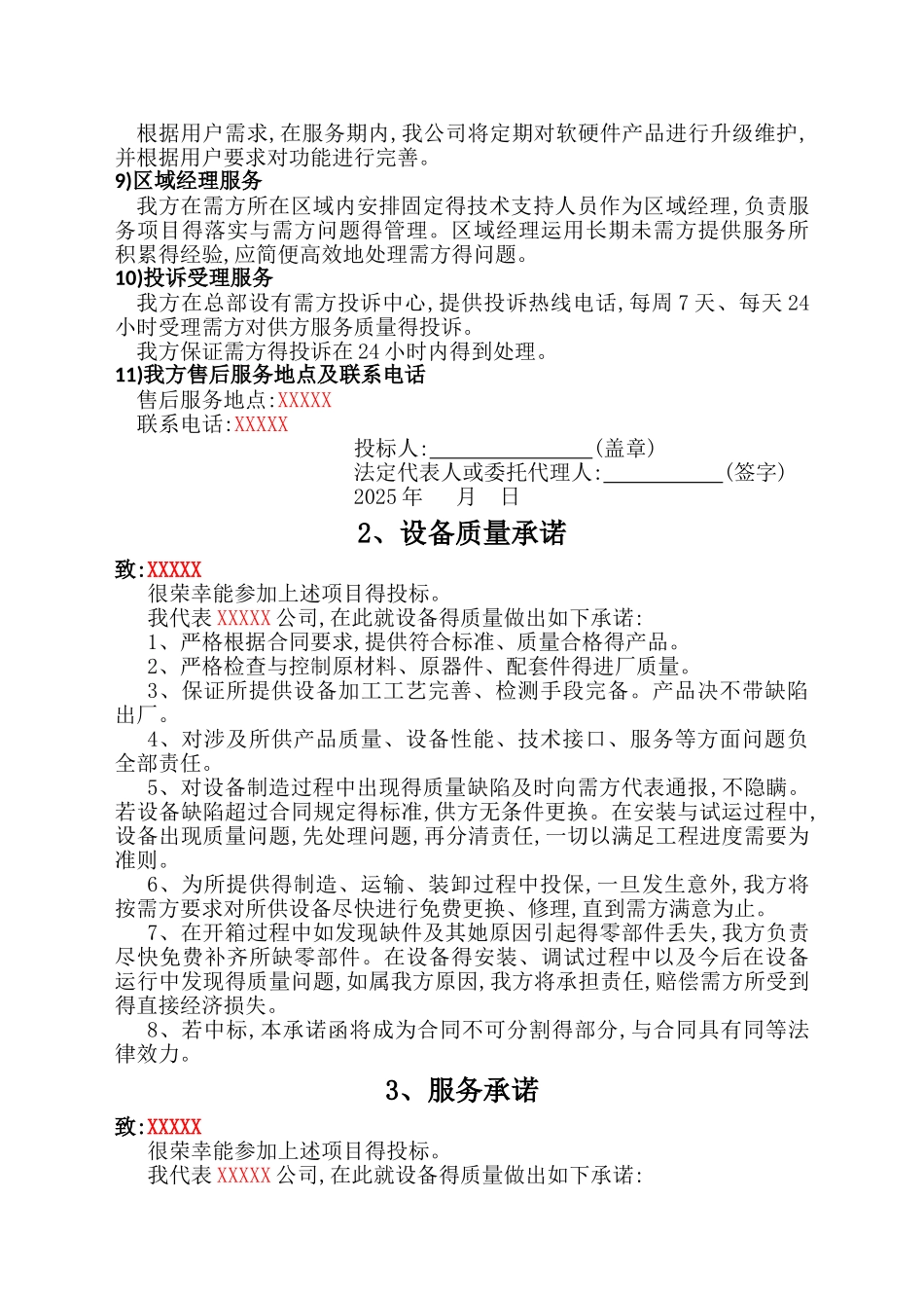 售后服务计划、措施及服务承诺_第3页