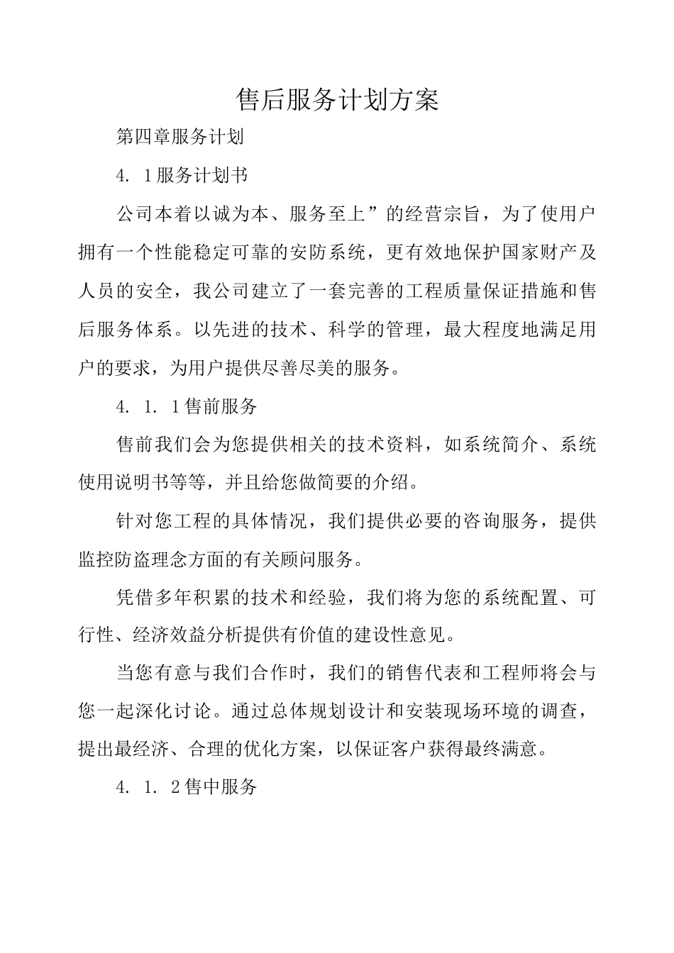 售后服务计划方案_第1页
