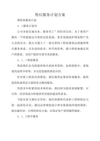 售后服务计划方案