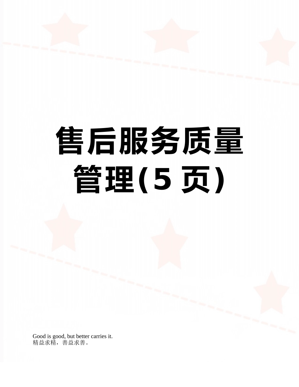售后服务质量管理_第1页