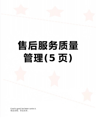售后服务质量管理