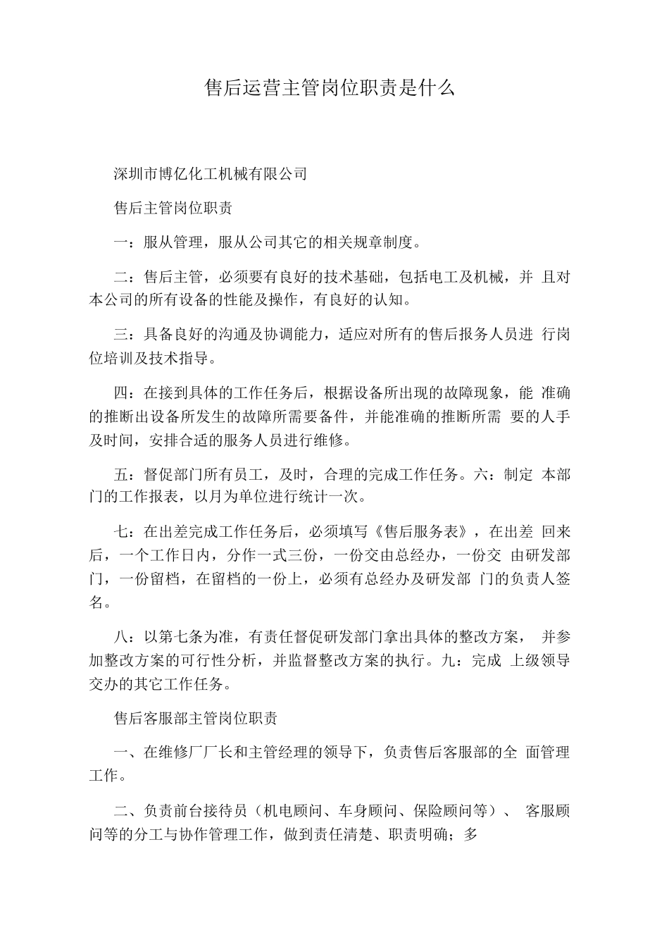 售后运营主管岗位职责是什么_第1页
