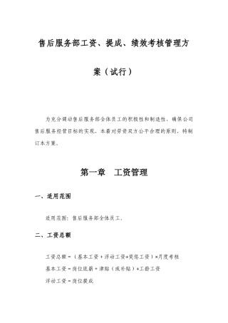 售后服务部工资、提成、绩效考核管理方案
