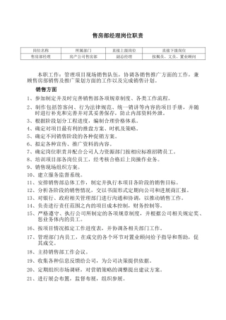 售房部经理岗位职责