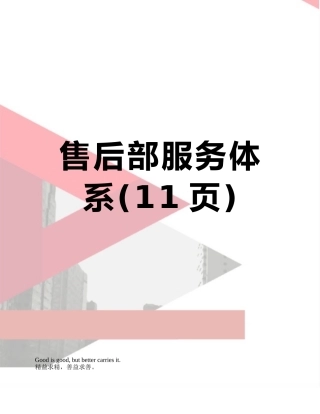 售后部服务体系