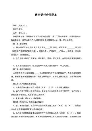 售房委托合同范本