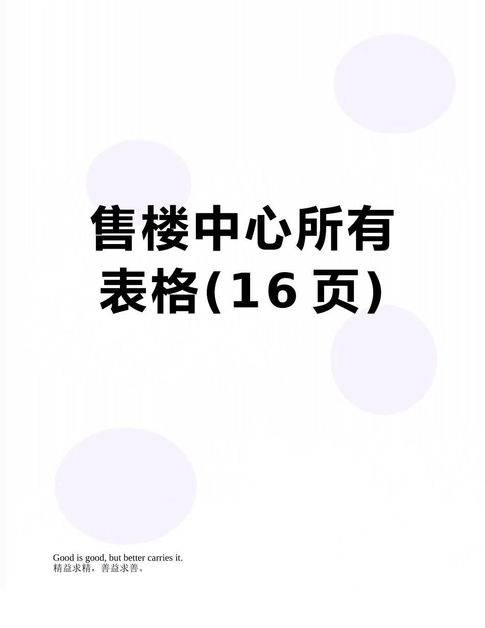 售楼中心所有表格_第1页