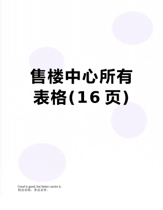 售楼中心所有表格