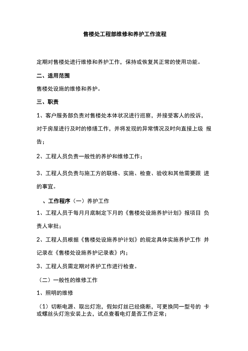 售楼处工程部维修和养护工作流程_第1页