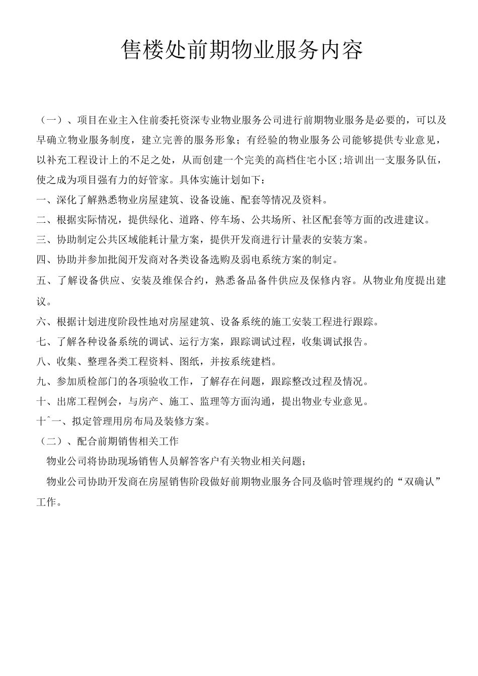 售楼处前期物业服务内容_第1页