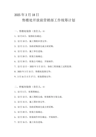 售楼处开放前营销部工作计划