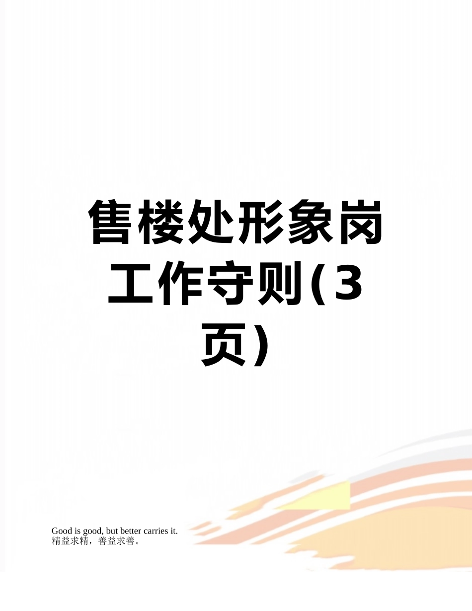 售楼处形象岗工作守则_第1页