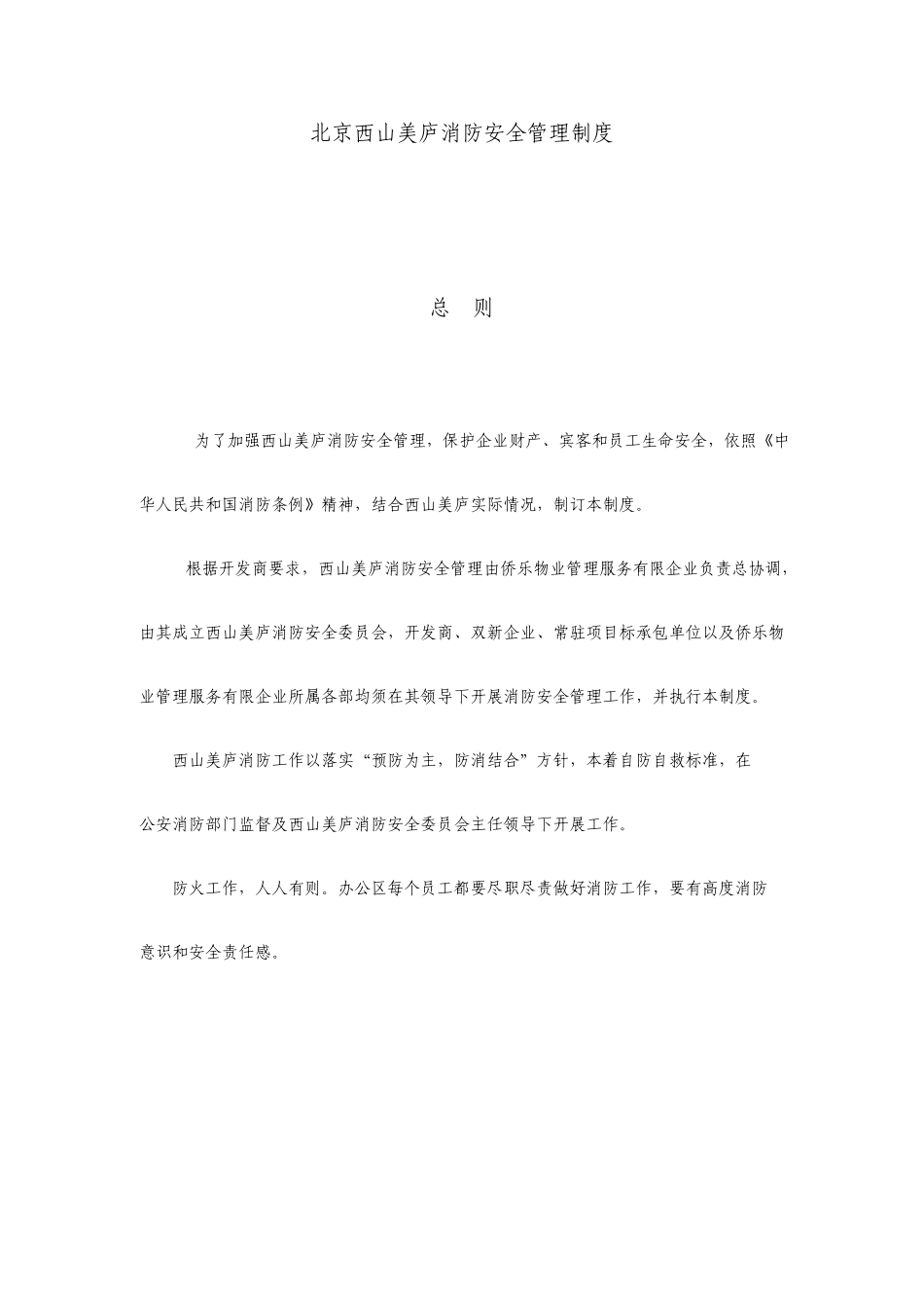 售楼处消防安全管理制度_第1页