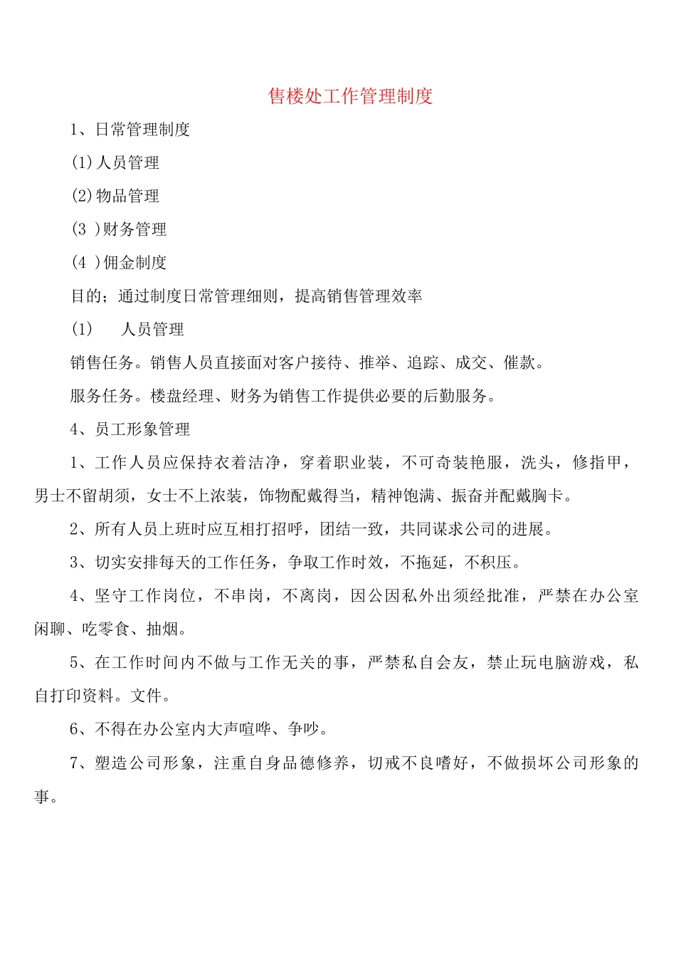 售楼处工作管理制度_第1页