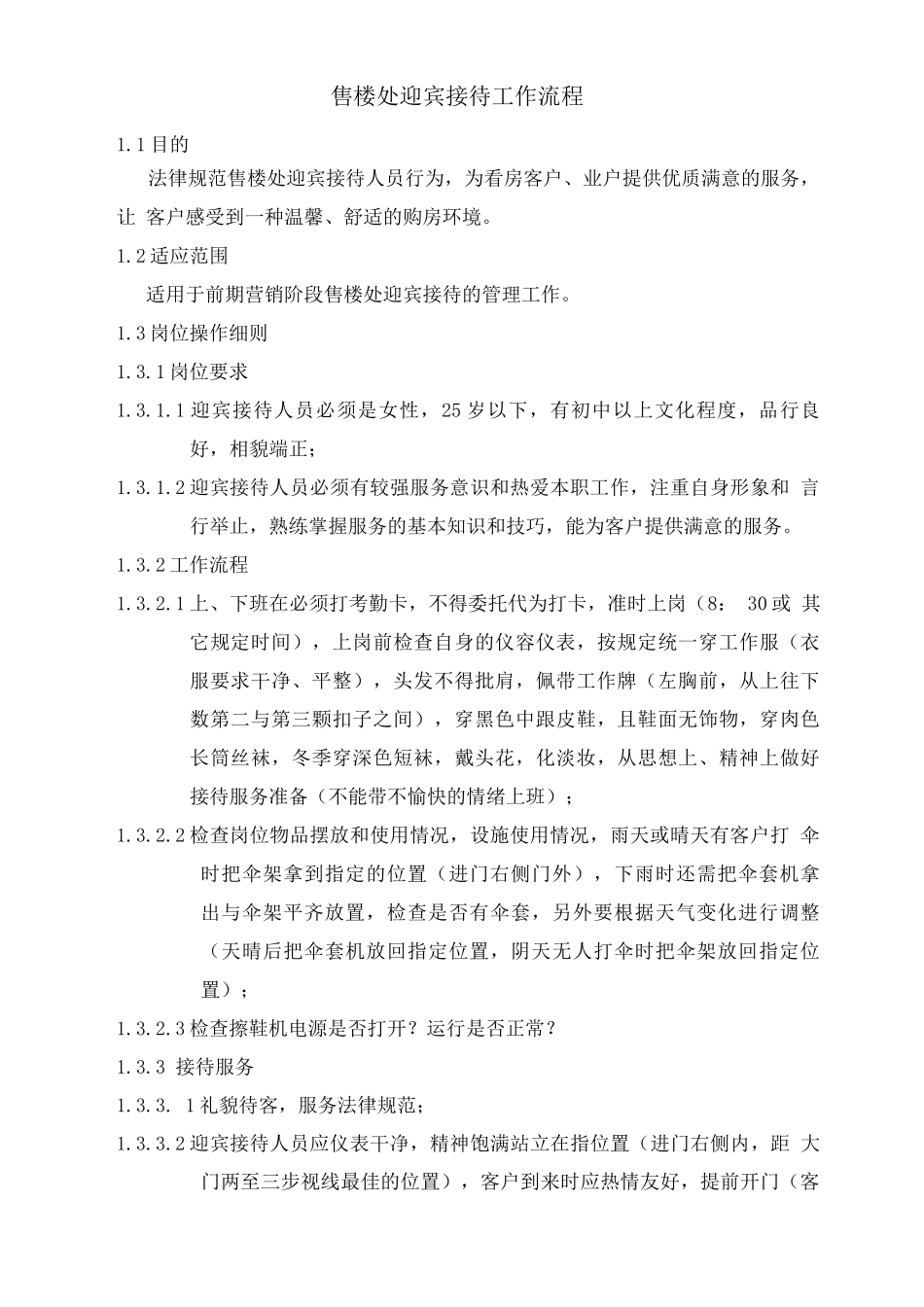 售楼处迎宾接待工作流程_第1页