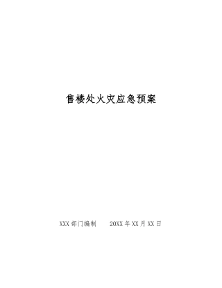 售楼处火灾应急预案