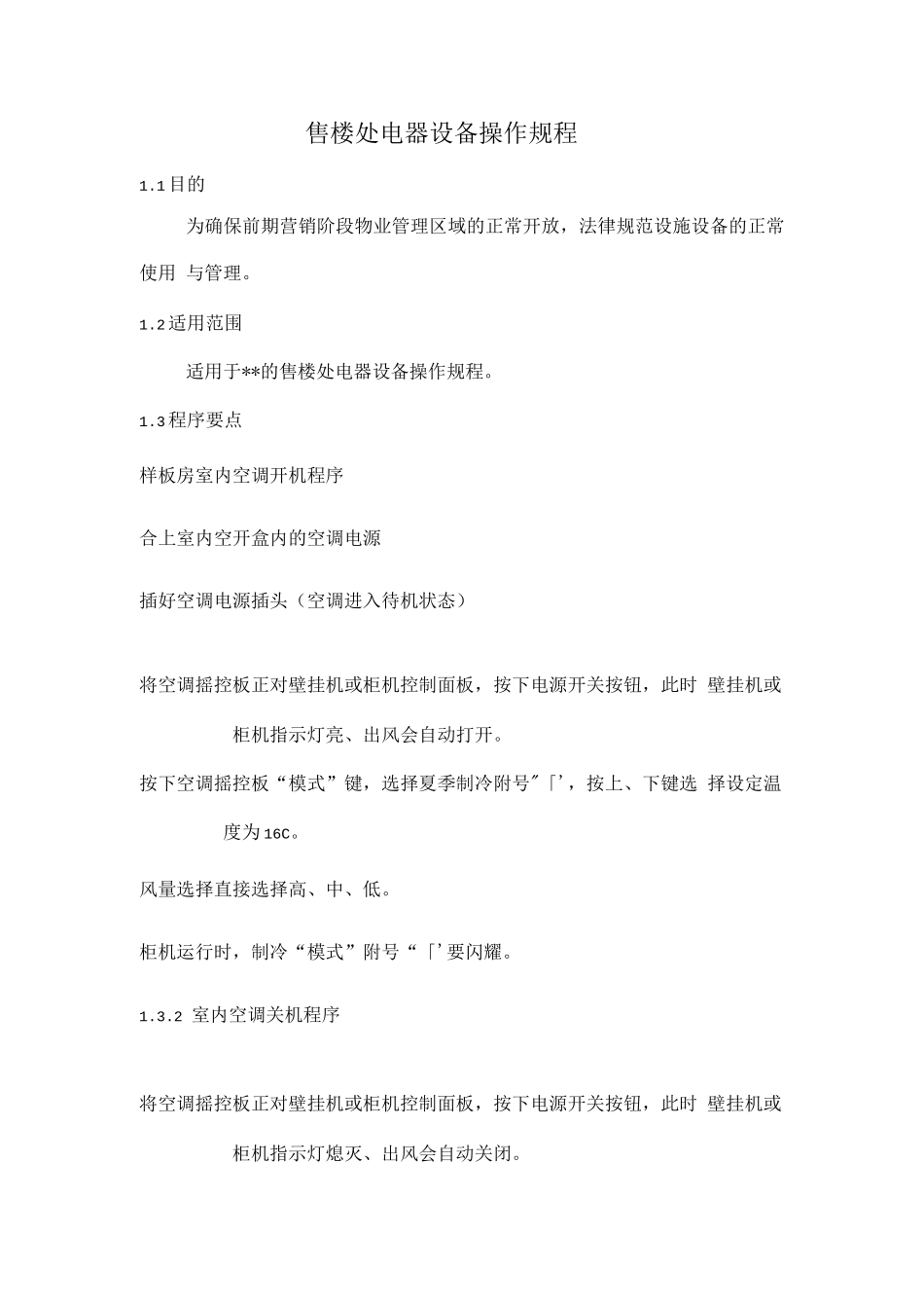 售楼处电器设备操作规程_第1页
