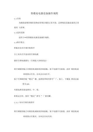 售楼处电器设备操作规程